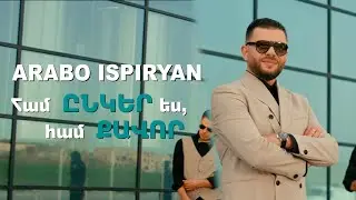 Արաբո Իսպիրյան - Համ ընկեր ես, համ քավոր //Arabo Ispiryan - Ham ynker es, ham qavor
