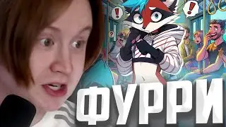 МЯУХОКИ СМОТРИТ: ПРОВЕРЯЕМ РЕАКЦИЮ ЛЮДЕЙ НА ФУРРИ // Eric Myval