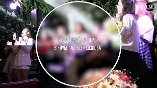 НЕДЕТСКИЙ КОНЦЕРТ / 