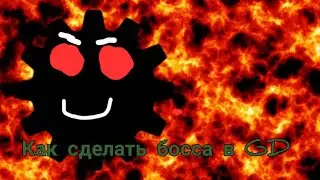 Как сделать босса в GD