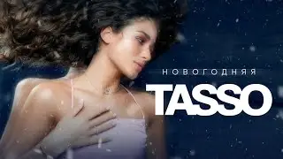 TASSO – Новогодняя