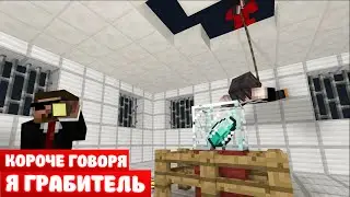 КОРОЧЕ ГОВОРЯ, Я ГРАБИТЕЛЬ | МАЙНКРАФТ