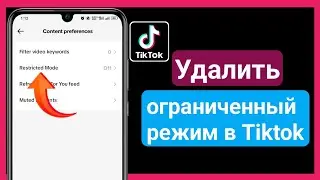 Как удалить отключение ограниченного режима в Tiktok (обновление г.) |  Ограниченный режим в TikTok