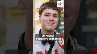 Як хлопці обирають собі речі? #люксфм
