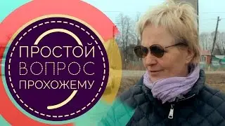 Простой Вопрос Прохожему #9