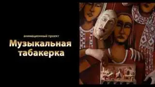 Musical Snuffbox. Animation project at Russian Language & Culture Center.