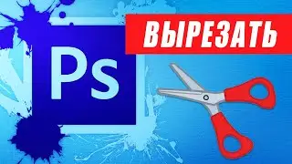 Как вырезать и вставить объект или человека в фотошопе для начинающих? Выделить область ЛЕГКО. ЖМИ!