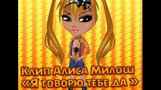 Аватария TV "Клип Алиса Милош – Я говорю тебе да"Выпуск № 1 ✔
