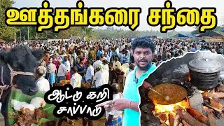 ஊத்தங்கரை-ல் 30 வருட மிகப்பெரிய வார சந்தை,  ஆட்டு கறி விருந்து I Village Database