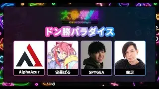Rakuten esports cup 大争奪戦 ～こたつに集まらNight ～【AlphaAzur】