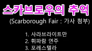 스카브로의 추억(Scarborough Fair) -  포레스텔라/사라브라이트만 - 가사첨부