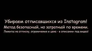 Отписка от невзаимных подписчиков Instagram! Безопасное удаление отписавшихся