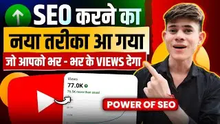 Power of SEO 🔥 100% VIRAL ✅️ YouTube Seo kaise kare | Seo For Youtube Channel | Seo kaise kare
