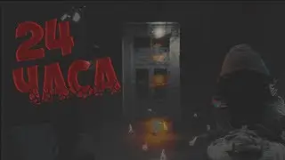 ОЧЕНЬ СТРАШНАЯ НОЧЬ В ЗАБРОШКЕ !!! 24 ЧАСА ЧЕЛЛЕНДЖ