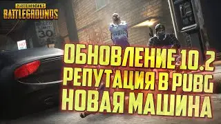 PUBG ОБНОВЛЕНИЕ 10.2 - НОВАЯ МАШИНА КУПЕ, РЕПУТАЦИЯ И ТРЮКИ НА МОТОЦИКЛЕ / ОБНОВЛЕНИЕ ПУБГ