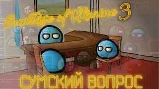 СУМСКИЙ ВОПРОС|3 серия|  Sunrise of Ukraine