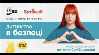 Благодійний проєкт "Дитинство в безпеці"
