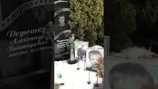 Могила семья Дедюшко | Возложение цветов вашему кумиру | Троекуровское ✞ Твоя Душа ✞