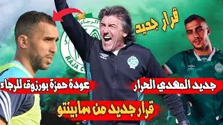 عودة حمزة بورزوق للرجاء | قرار جديد من سابينتو | جديد المهدي الحرار | منع جمهور الرجاء من التنقل