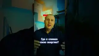 Энергетический аудит. Где я сливаю свою энергию? запишись на разбор