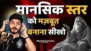 आचार्य ने बताई 8 बातें मानसिक स्तर मजबूत करने की |