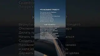 Это обязан знать каждый, кто сталкивается с тревогой #психология #мышление #привычки #саморазвитие