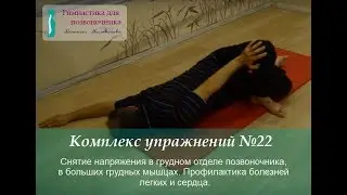 № 22. Гимнастика для позвоночника Михаила Милованова (фильм №22)