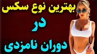صفرتا صد روش های رابطه جنسی(سکس) در دوران نامزدی...