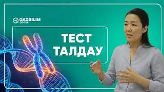 ҰБТ-ға дайындық. Биология пәнінен ҰБТ нұсқаларын талдау.