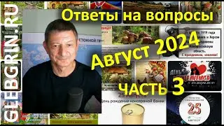 Ответы на вопросы. Август 2024. Часть 3