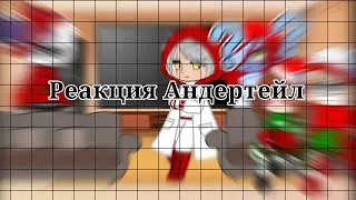 |Реакция Undertale| {Gacha Club}