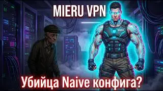 MIERU — Китайский УБИЙЦА VPN? Быстрее и стабильнее NaiveProxy? UDP=ЗВОНКИ Работают!