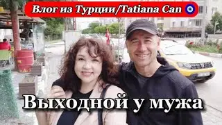 Влог из Турции/выходной у мужа/по магазинам/выполняю вашу просьбу/жизнь в Турции