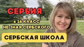 Первый день в сербской школе без знания сербского языка