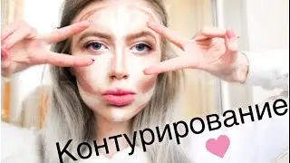 Контурирование, Коррекция формы лица , Идеальное лицо