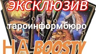 ЭКСКЛЮЗИВНЫЕ РАСКЛАДЫ НА Boosty.    Информация для ЗАИНТЕРЕСОВАНЫХ ЗРИТЕЛЕЙ. Подробности в описании👇