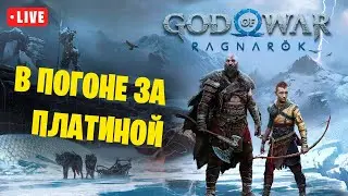 В погоне за платиной - God of War Ragnarök #2