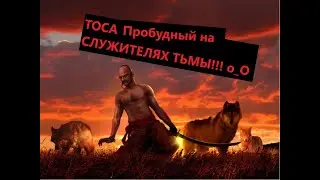 BDO | RUS | Пробуд. ТОСА | СЛУЖИТЕЛИ ТЬМЫ