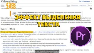 Как выделить текст в Premiere Pro.  Эффект выделения текста.