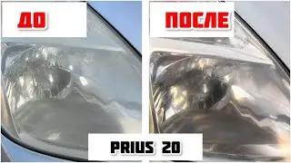 ТОЙОТА ПРИУС 20 | БЮДЖЕТНАЯ ПОЛИРОВКА ФАР БЕЗ ИНСТРУМЕНТА, ВОССТАНОВЛЕНИЕ ФАР НА ПРИУС СВОИМИ РУКАМИ