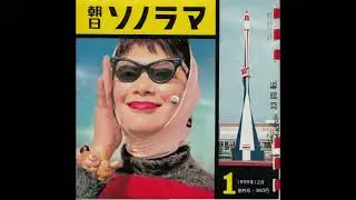 Old But Cool Audio / 「ソノラマ」ってなに？