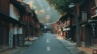 妻籠宿の紅葉 : Tsumago-juku Post Town in Autumn（Nagano, Japan）