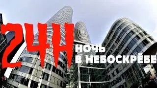 ЗАГАДОЧНАЯ НОЧЬ В НЕБОСКРЕБЕ ► 24 ЧАСА ЧЕЛЛЕНДЖ