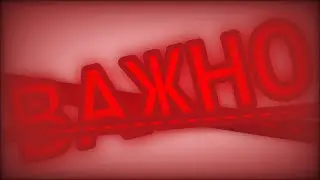 ВАЖНО