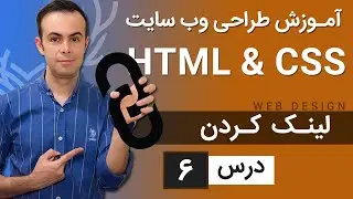 آموزش طراحی وب سایت  - درس 6 - HTML & CSS