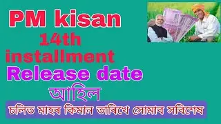 Pm kisan 14th installment release date. কেতিয়া লাভ কৰিব  14  নম্বৰ installment জানো আহক ।