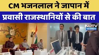 Rajasthan CM Japan Visit: CM Bhajanlal ने Japan में प्रवासी राजस्थानियों से की बात | Breaking News