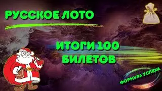 Русское лото / 100 билетов 2024 🔥