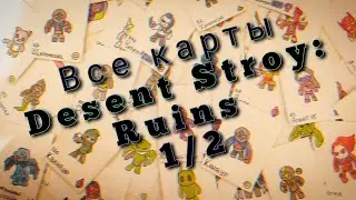 Все Карты и Способности в ККИ Desent Stroy: Ruins 1/2 / ККИ / Самодельная карточная игра