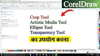 Use of Artistic Media Tool in Coreldraw | Coreldraw Tools in Hindi | Use of Transparency Tool